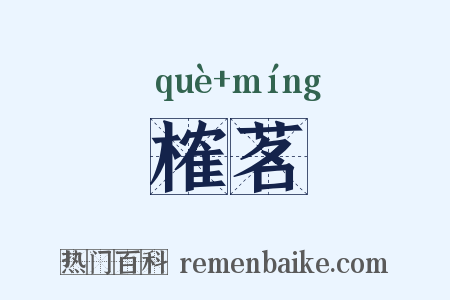 榷茗是什么意思的图片